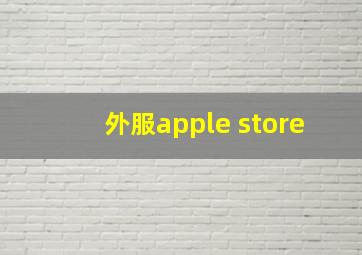 外服apple store